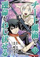 チート魔術で運命をねじ伏せる　モバMAN DIGITAL COMICS 13