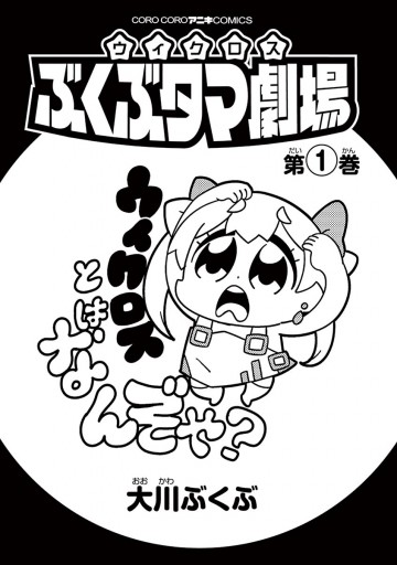 ウィクロス ぶくぶタマ劇場 1 漫画 無料試し読みなら 電子書籍ストア ブックライブ