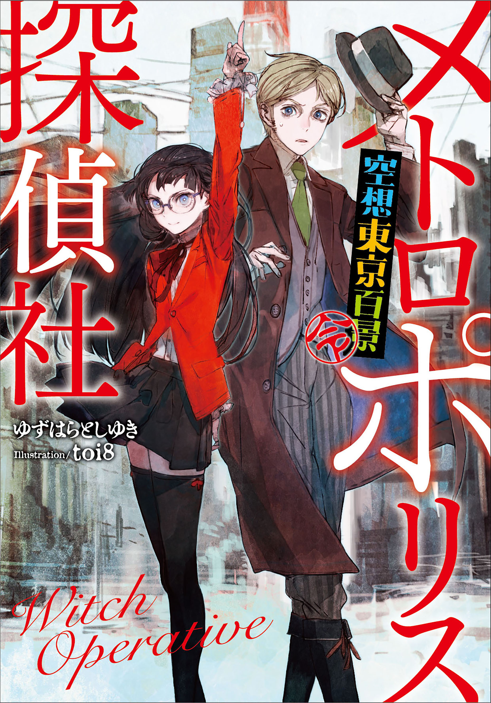 メトロポリス探偵社 空想東京百景 令 漫画 無料試し読みなら 電子書籍ストア ブックライブ メトロポリス探偵社 空想東京百景 令 漫画 無料試し読みなら 電子書籍ストア ブックライブ
