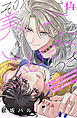 その美人（オトコ）ふしだらにつき［ｃｏｍｉｃ　ｔｉｎｔ］分冊版（１４）