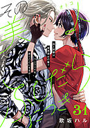 その美人（オトコ）ふしだらにつき［ｃｏｍｉｃ　ｔｉｎｔ］分冊版（３１）