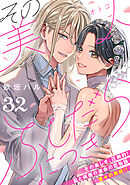 その美人（オトコ）ふしだらにつき［ｃｏｍｉｃ　ｔｉｎｔ］分冊版（３２）