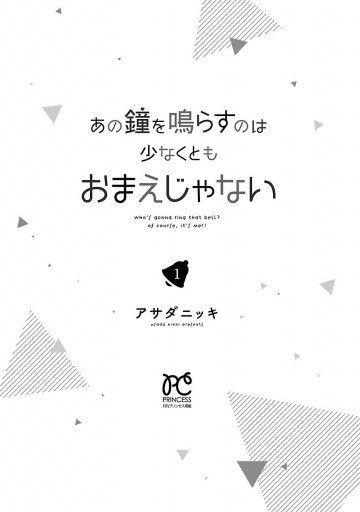 あの鐘を鳴らすのは少なくともおまえじゃない　１ | ブックライブ