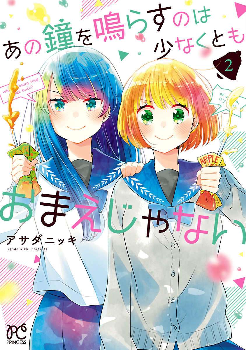 あの鐘を鳴らすのは少なくともおまえじゃない ２ 漫画 無料試し読みなら 電子書籍ストア ブックライブ