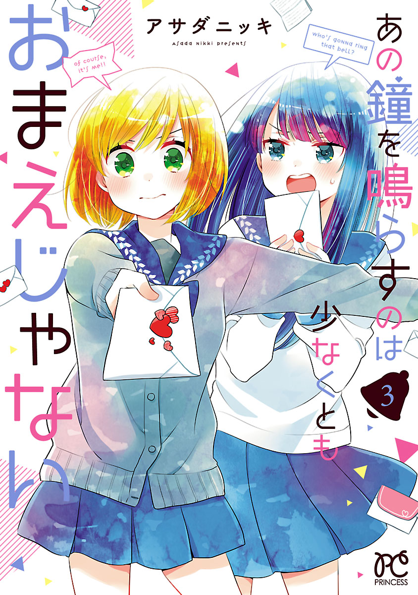 あの鐘を鳴らすのは少なくともおまえじゃない ３ 最新刊 漫画 無料試し読みなら 電子書籍ストア ブックライブ