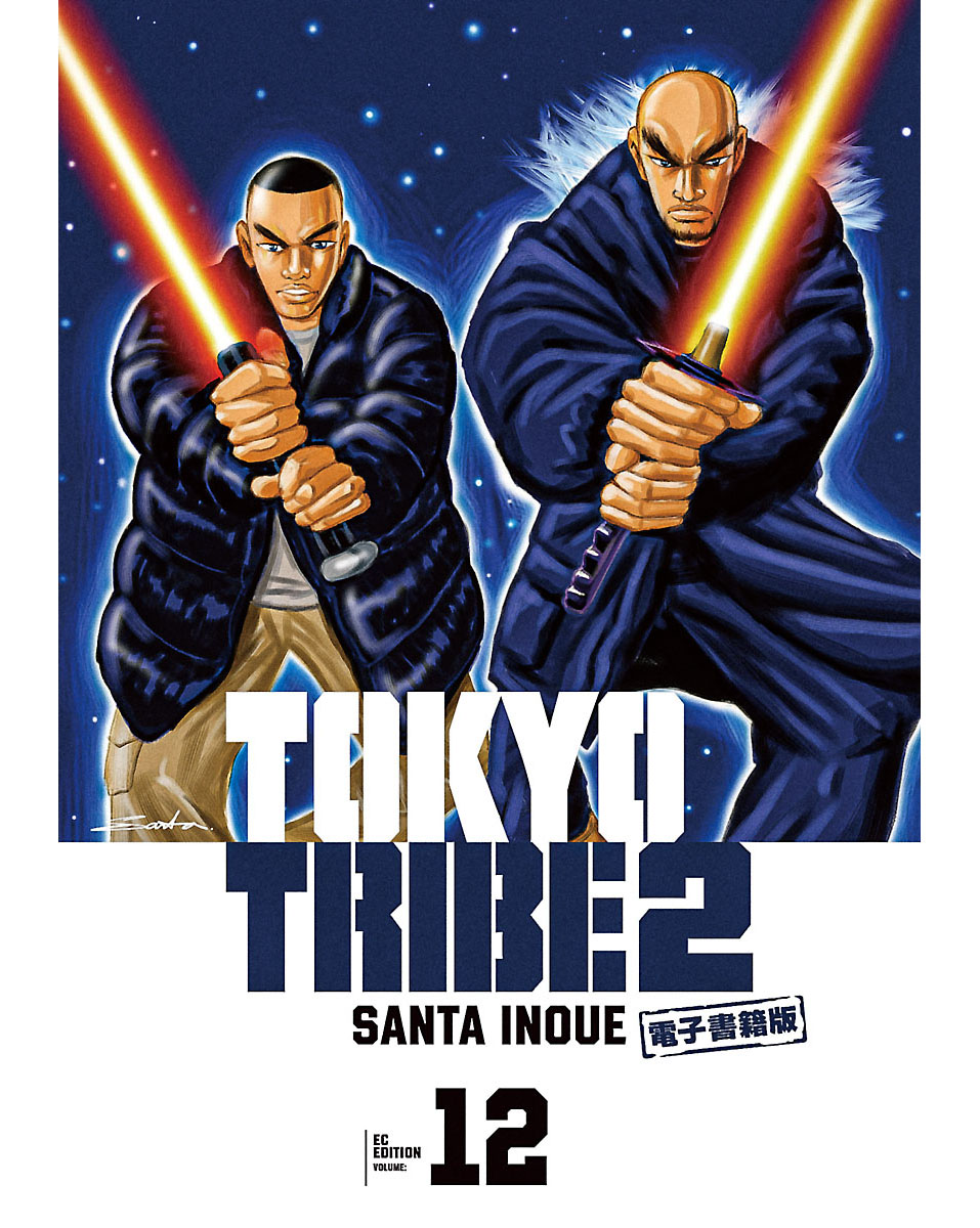 TOKYO TRIBE 2【秋田書店電子版】 １２（最新刊） - 井上三太 - 漫画