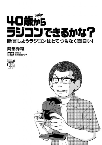 40歳からラジコンできるかな 断言しようラジコンはとてつもなく面白い 漫画 無料試し読みなら 電子書籍ストア ブックライブ