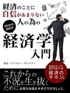経済のことに自信があまりない人の為の経済学入門【要約版】