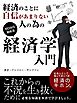 経済のことに自信があまりない人の為の経済学入門【要約版】