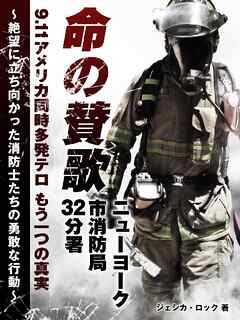 9.11アメリカ同時多発テロもう一つの真実 命の賛歌 ニューヨーク市消防局32分署