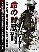 9.11アメリカ同時多発テロもう一つの真実 命の賛歌 ニューヨーク市消防局32分署