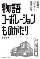 物語コーポレーションものがたり 若者が辞めない外食企業