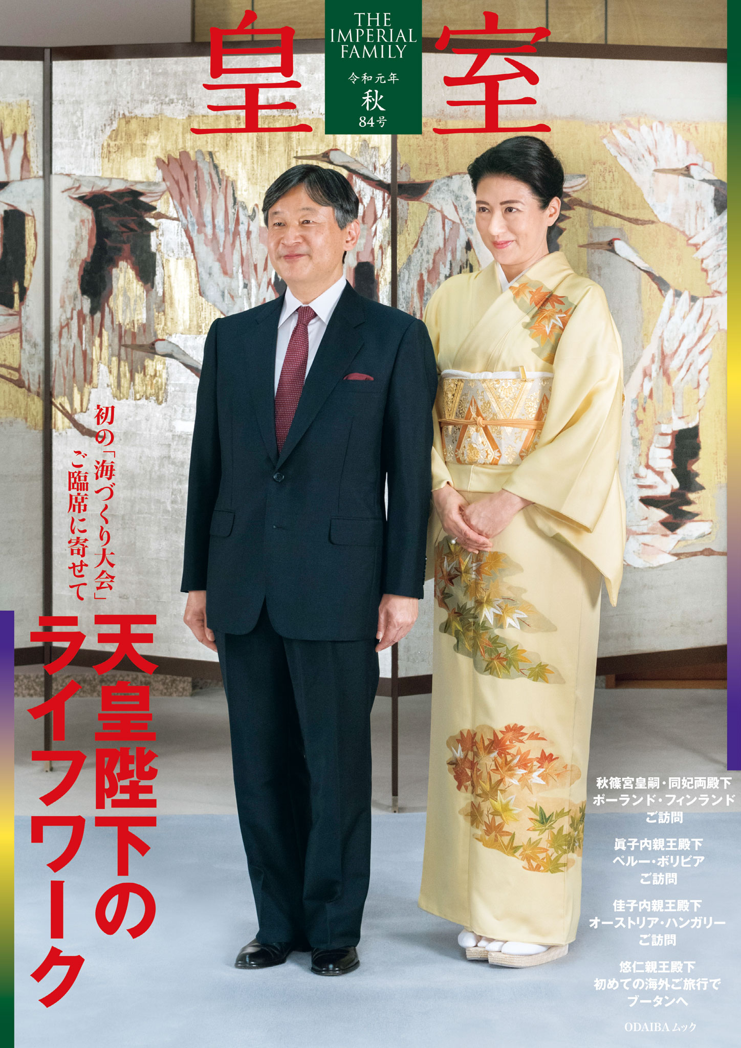 皇室 THE IMPERIAL FAMILY 令和6年冬第101号 - アート・デザイン・音楽