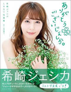 希崎ジェシカＬＡＳＴ写真集　ありがとうございじぇしか。