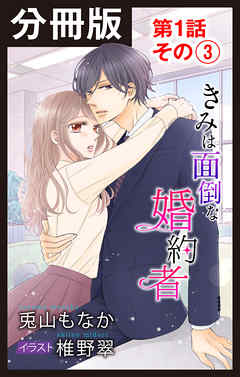 【分冊版】きみは面倒な婚約者　第1話 その(3)