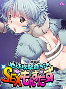 【新装版】地球攻撃命令・SEXモンスターズ　第１巻