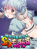 【新装版】地球攻撃命令・SEXモンスターズ　（単話）　第１話