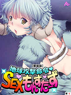 【新装版】地球攻撃命令・SEXもんすたーず　（単話）　最終話