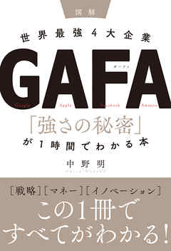 ［図解］世界最強4大企業GAFA 「強さの秘密」が1時間でわかる本