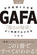 ［図解］世界最強4大企業GAFA 「強さの秘密」が1時間でわかる本
