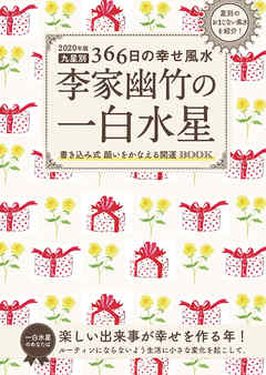 年版 李家幽竹の一白水星 九星別366日の幸せ風水 漫画 無料試し読みなら 電子書籍ストア Booklive