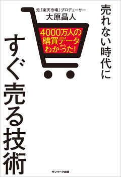 ４０００万人の購買データからわかった！ 売れない時代にすぐ売る技術