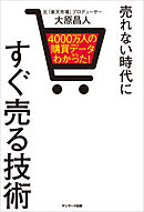 ４０００万人の購買データからわかった！ 売れない時代にすぐ売る技術