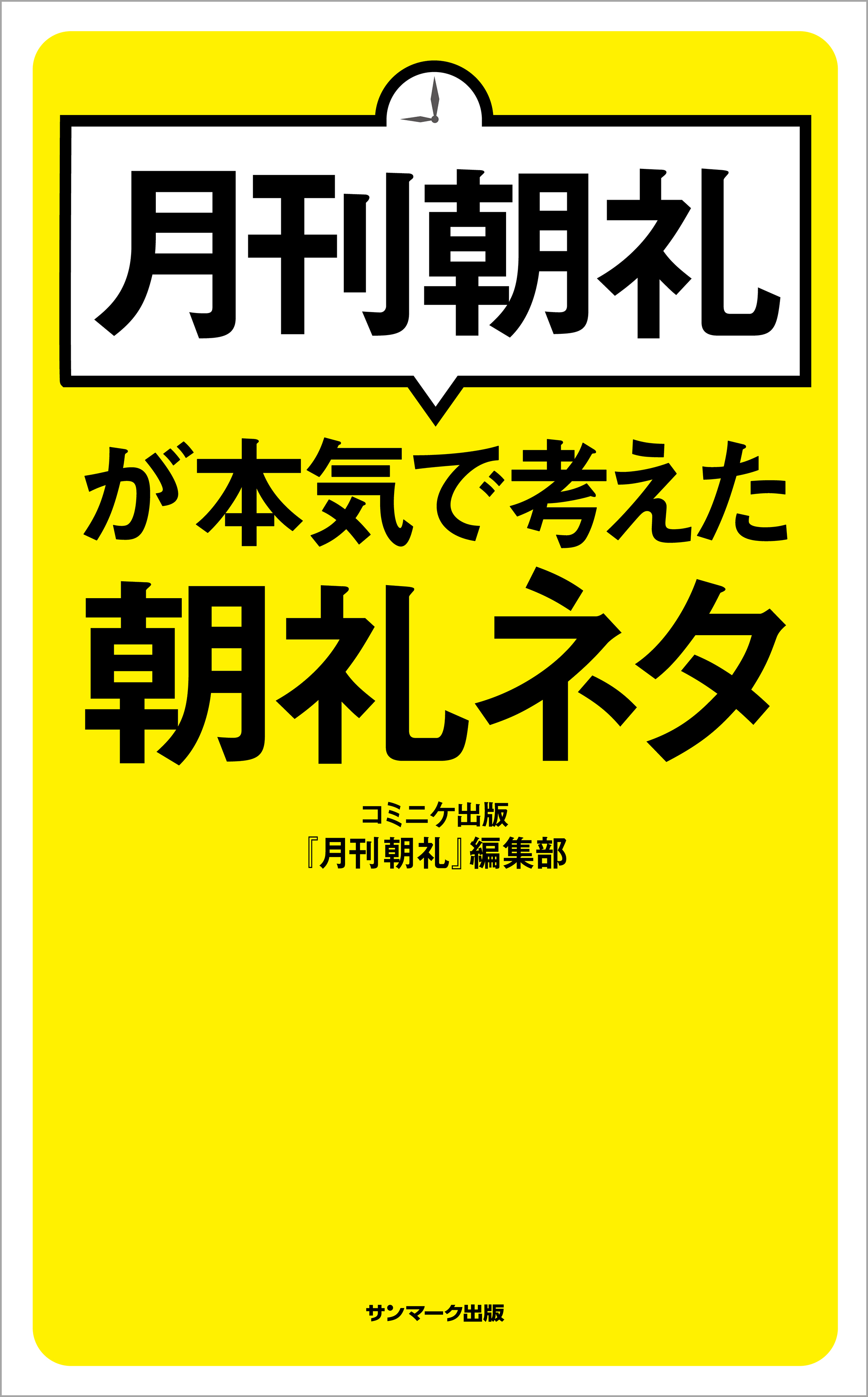 月刊朝礼が本気で考えた朝礼ネタ 月刊朝礼 編集部 漫画 無料試し読みなら 電子書籍ストア ブックライブ