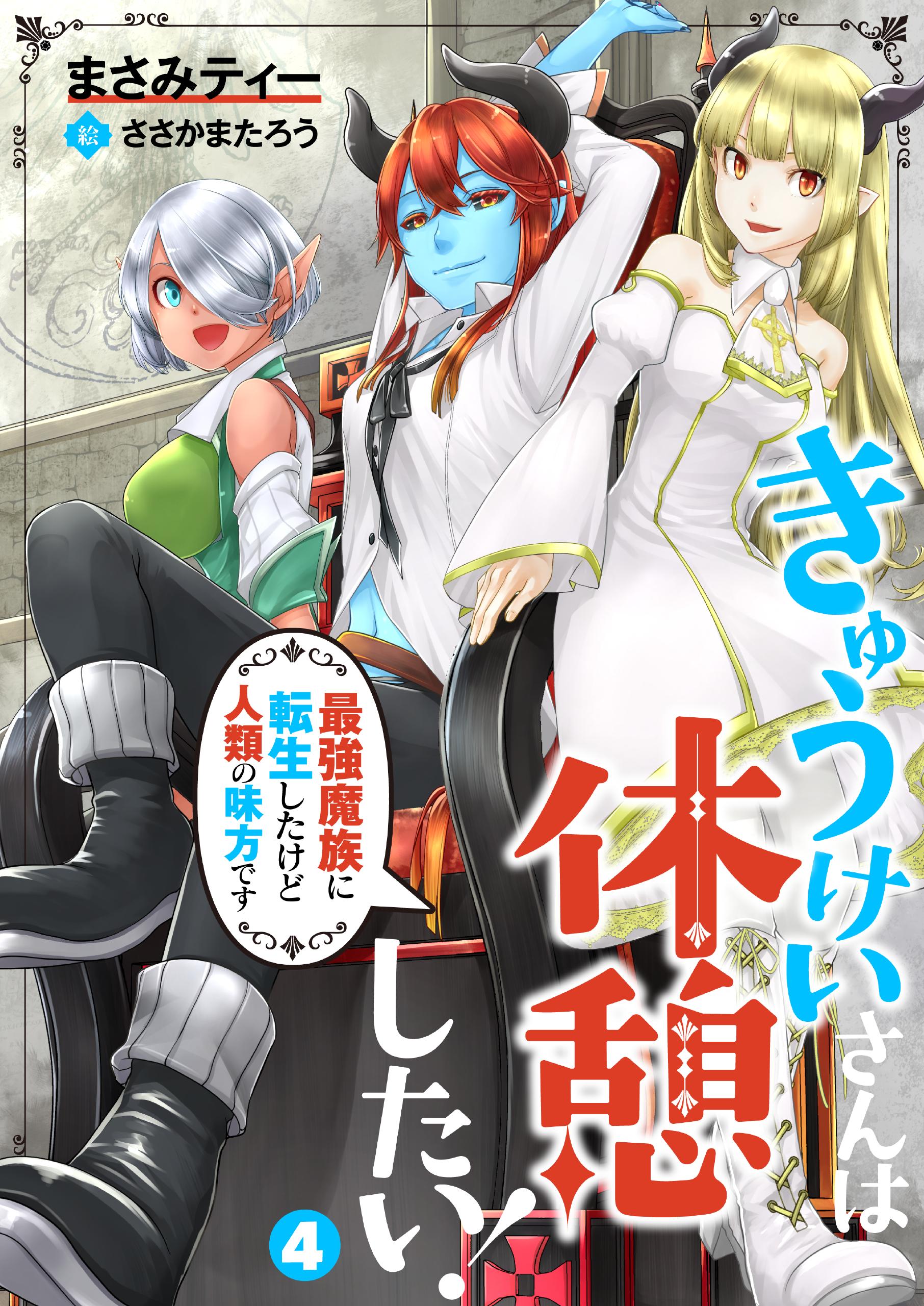 きゅうけいさんは休憩したい 最強魔族に転生したけど人類の味方です 4 まさみティー ささかまたろう 漫画 無料試し読みなら 電子書籍ストア ブックライブ