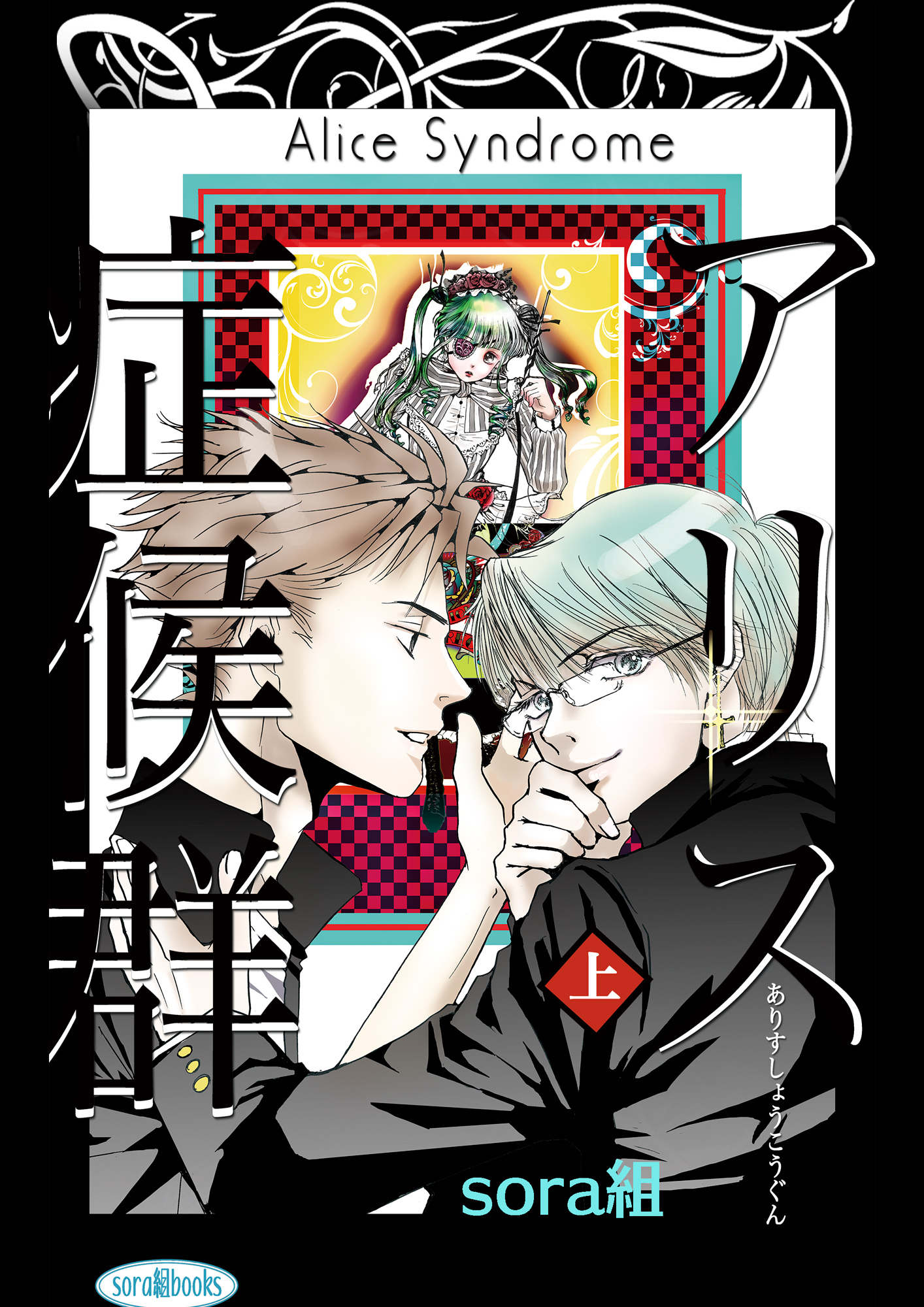 アリス症候群 上 - sora組 - 漫画・ラノベ（小説）・無料試し読みなら