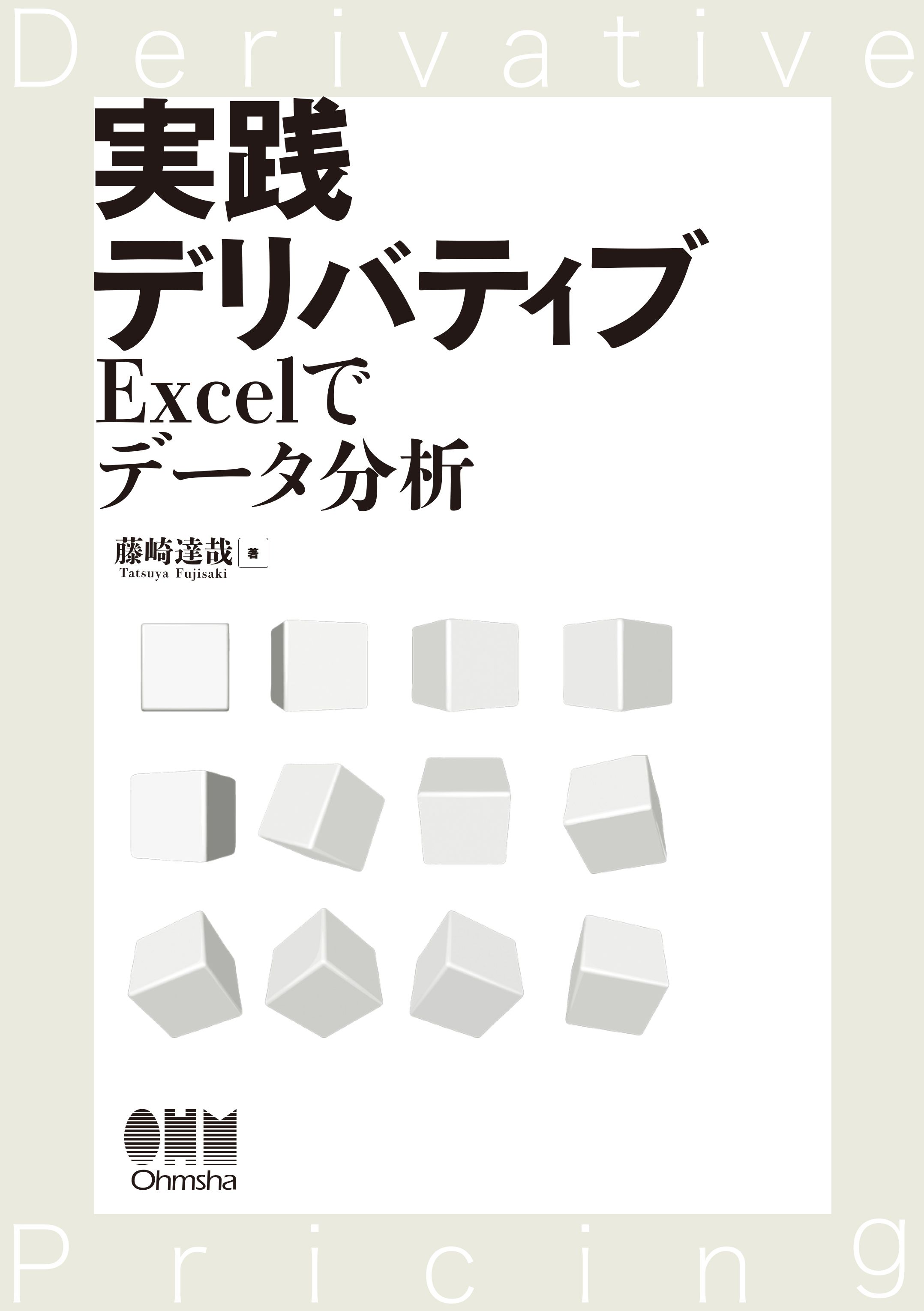 実践デリバティブ ―Excelでデータ分析― - 藤崎達哉 - ビジネス・実用書・無料試し読みなら、電子書籍・コミックストア ブックライブ