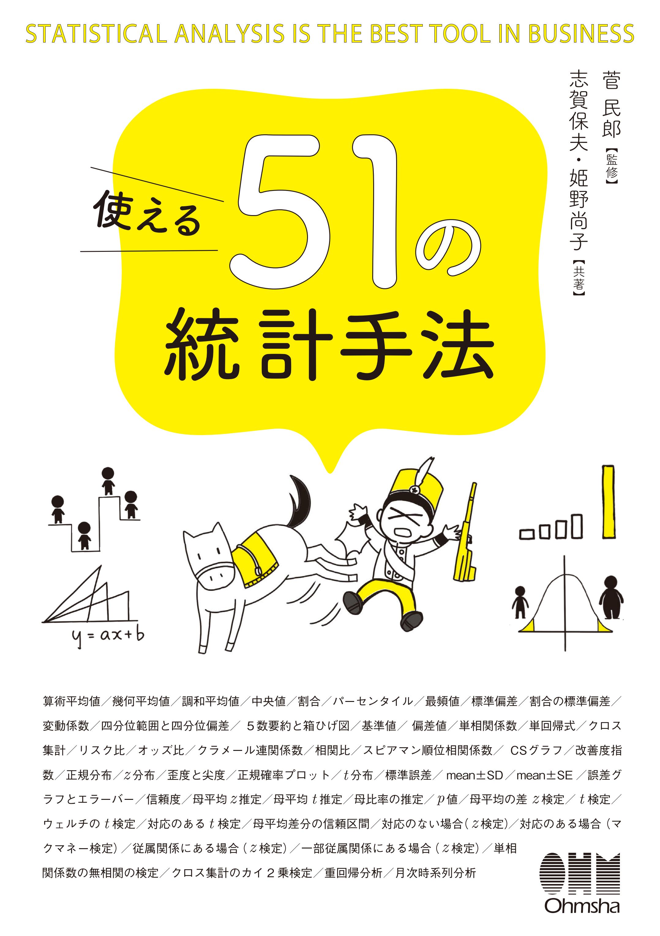 使える51の統計手法 - 菅民郎/志賀保夫 - 漫画・無料試し読みなら