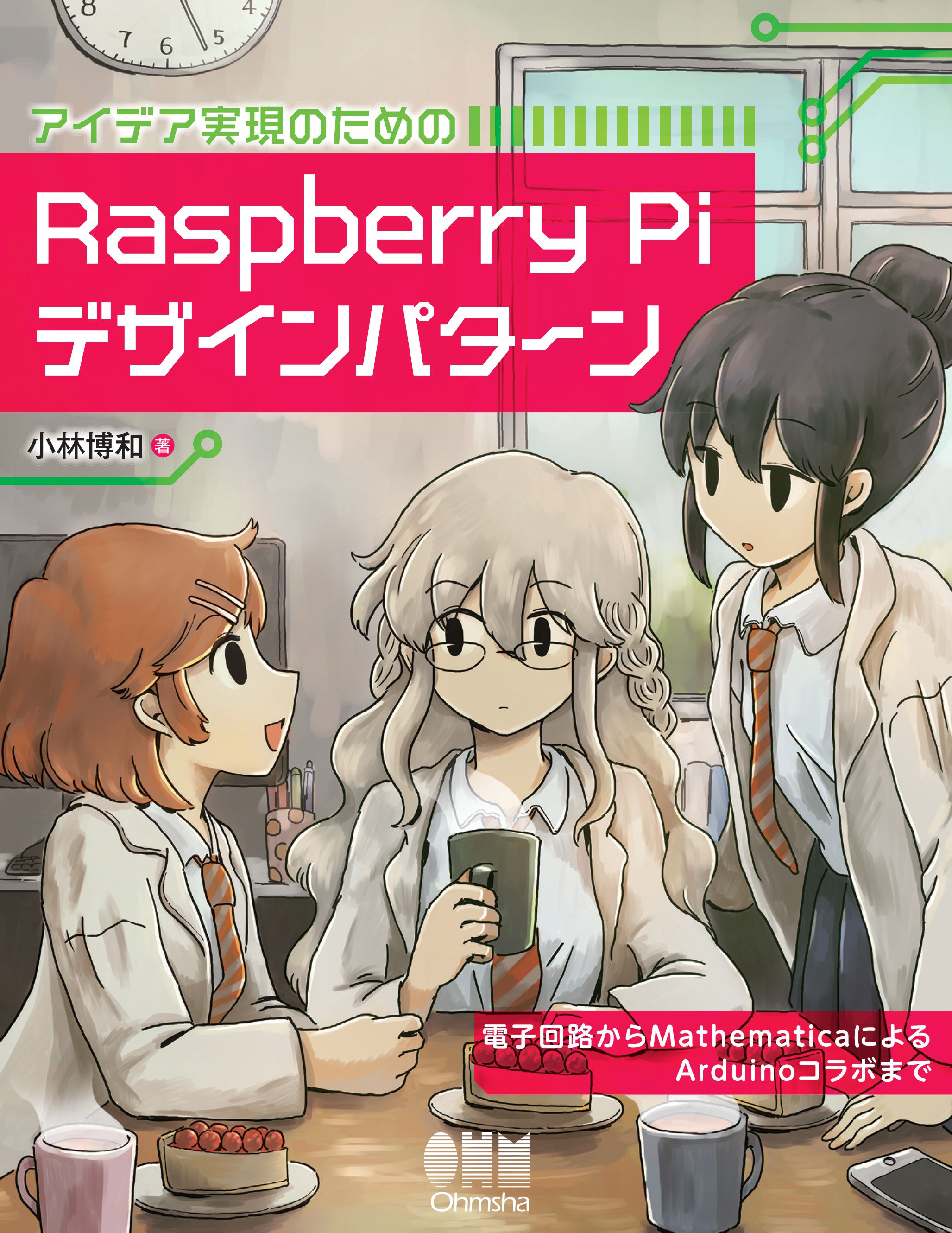 アイデア実現のための Raspberry Piデザインパターン 電子回路からmathematicaによるarduinoコラボまで 漫画 無料試し読みなら 電子書籍ストア ブックライブ