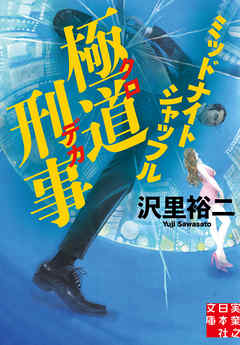 極道刑事　ミッドナイトシャッフル