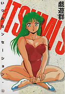 いつみセンセーション　2