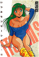 いつみセンセーション　3