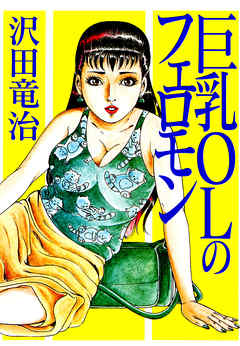 巨乳OLのフェロモン