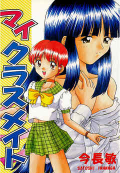 マイクラスメイト