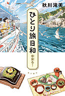 ひとり旅日和　幸来る！