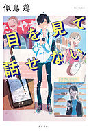 いわゆる天使の文化祭 似鳥鶏 漫画 無料試し読みなら 電子書籍ストア ブックライブ