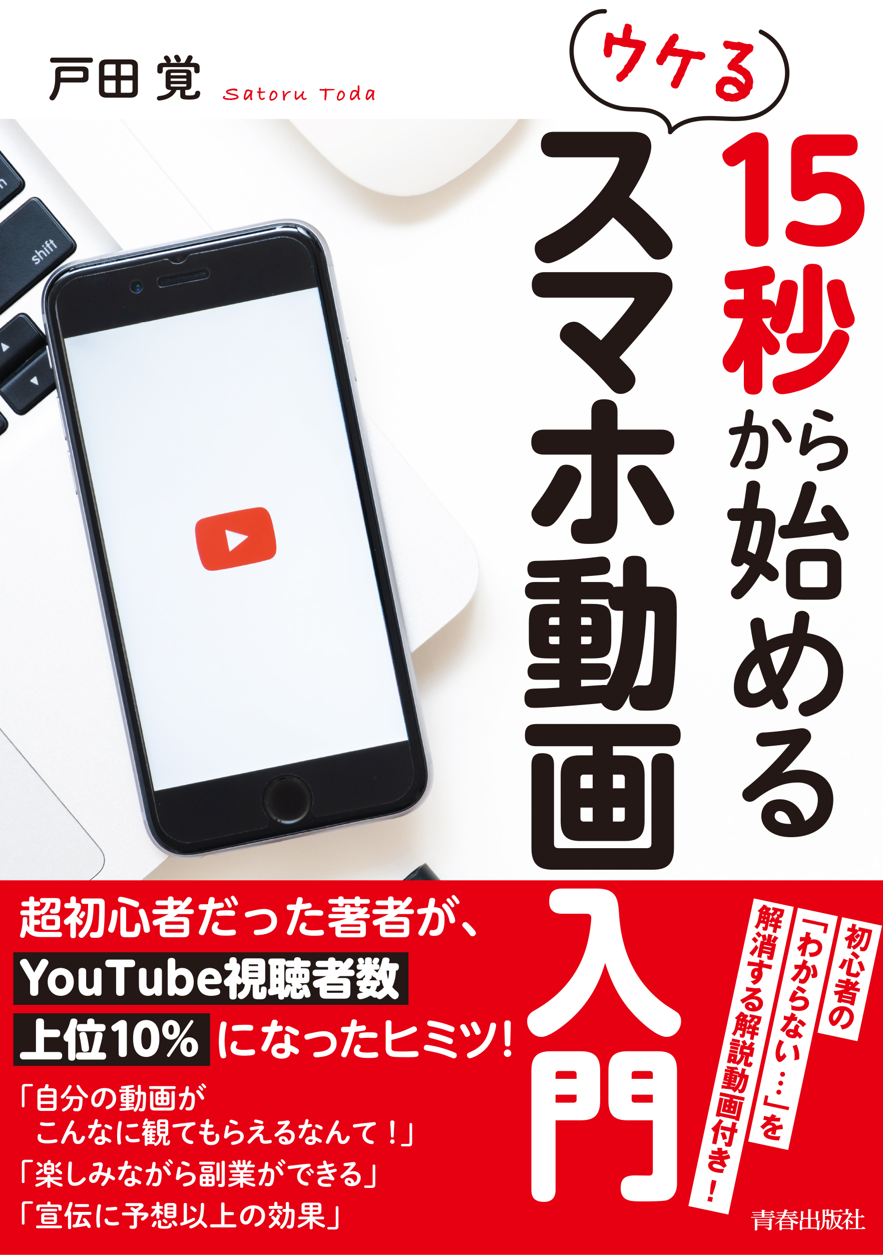 15秒から始めるウケる スマホ動画入門 - 戸田覚 - 漫画・無料試し読み