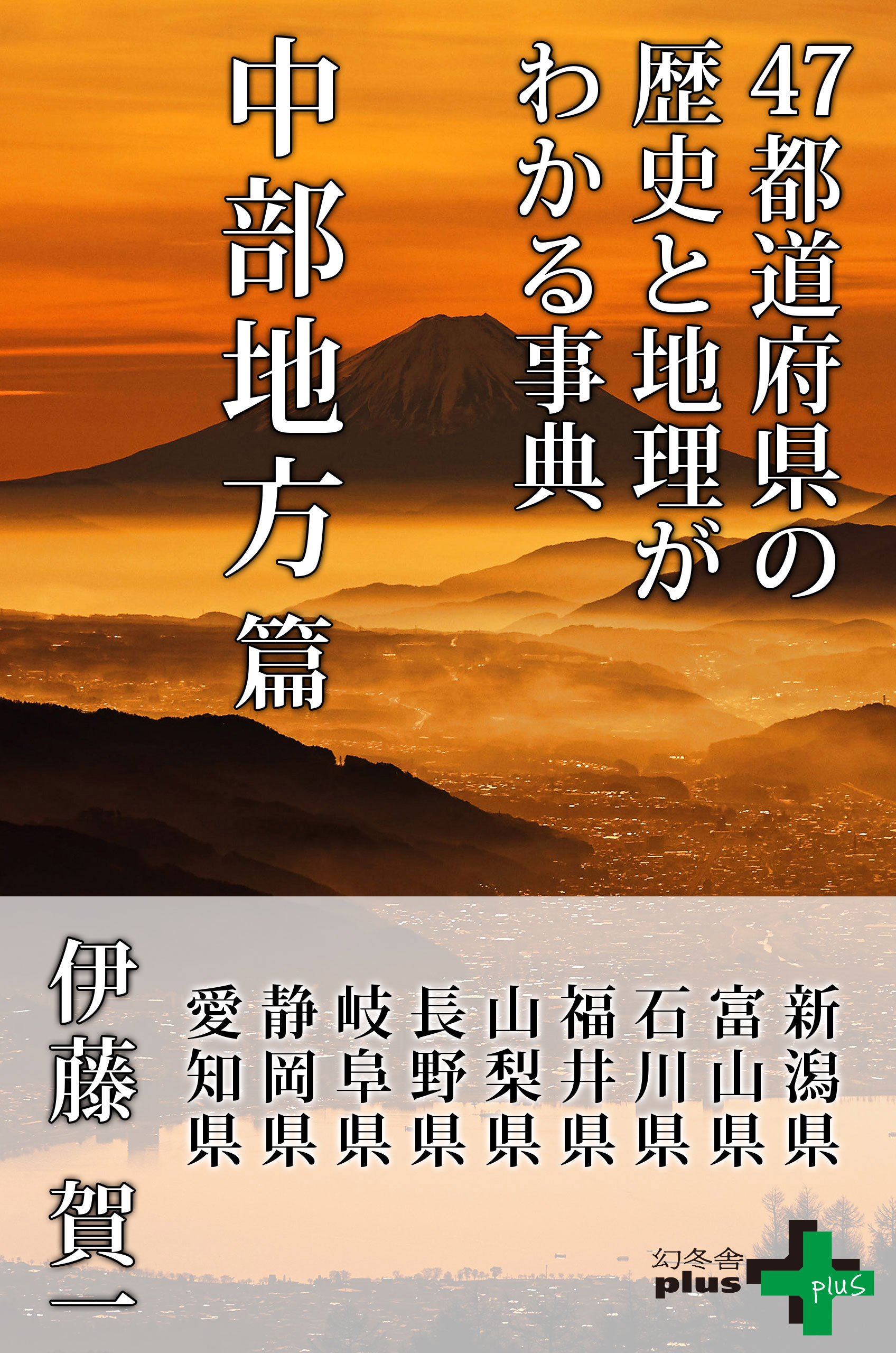 47都道府県の歴史と地理がわかる事典 中部地方篇 伊藤賀一 漫画 無料試し読みなら 電子書籍ストア ブックライブ