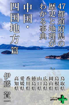 47都道府県の歴史と地理がわかる事典 中国 四国地方篇 伊藤賀一 漫画 無料試し読みなら 電子書籍ストア ブックライブ