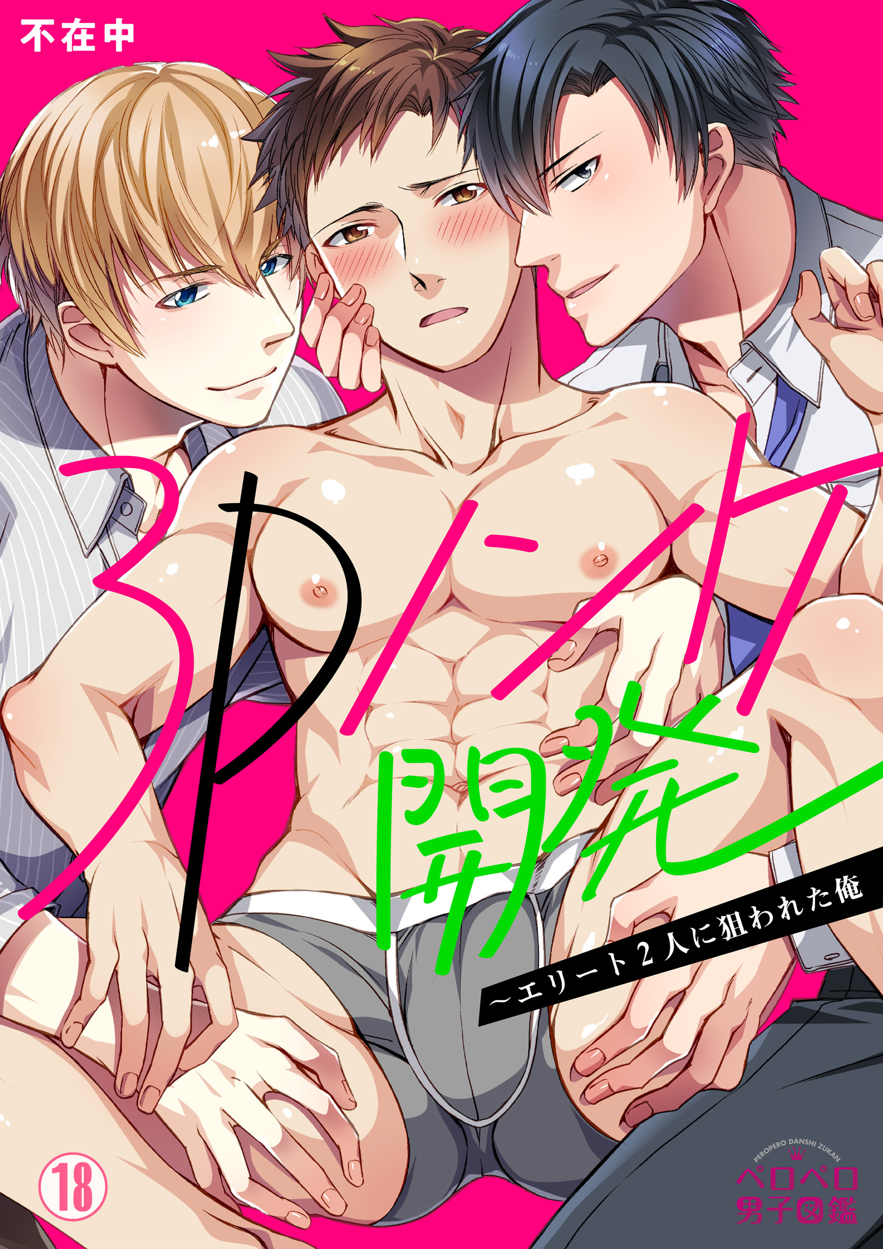 ノンケ日記 3Pノンケ開発～エリート2人に狙われた俺(18) - 不在中 - BL(ボーイズラブ)マンガ・無料試し読みなら、電子書籍・コミックストア ブックライブ