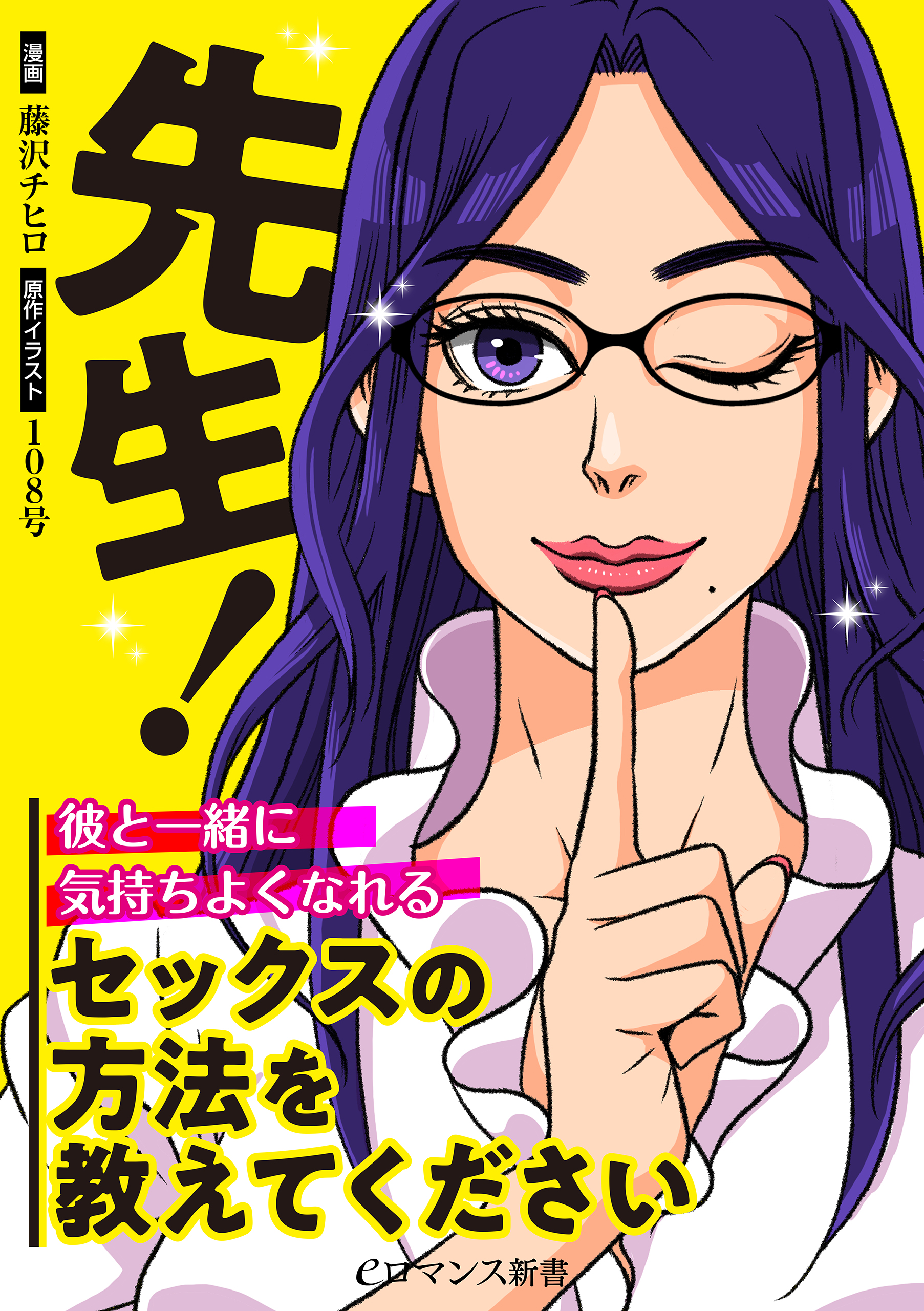 先生！彼と一緒に気持ちよくなれるセックスの方法を教えてください - 藤沢チヒロ/トイアンナ - 女性マンガ・無料試し読みなら、電子書籍・コミックストア  ブックライブ