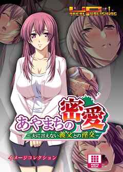 あやまちの密愛～夫に言えない義父との淫交 イメージコレクション