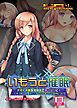 いもうと催眠～ナマイキ妹を催眠術で言いなりに！…したつもりが、俺の方がヤられまくってる件について～ イメージコレクション