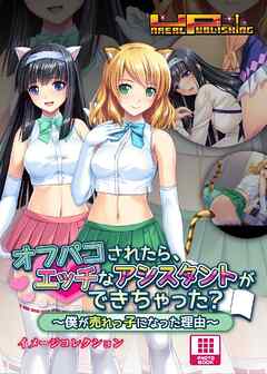 オフパコされたら、エッチなアシスタントができちゃった？～僕が売れっ子になった理由～ イメージコレクション