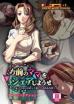 お前のママをシェアしようぜ～息子へのいじめっ子達に堕される美母～ イメージコレクション