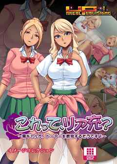 これって、リア充？～黒ギャルが、ドーテーを教育するそうですよ～ イメージコレクション
